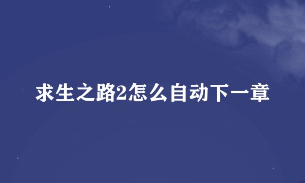 求生之路2怎么自动下一章