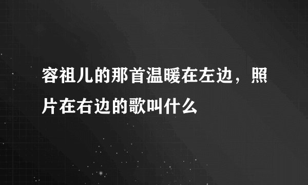 容祖儿的那首温暖在左边，照片在右边的歌叫什么