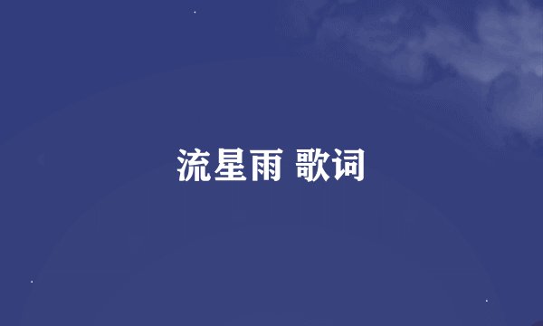 流星雨 歌词