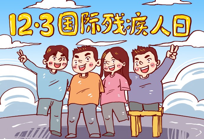 12月3日定为我国什么日