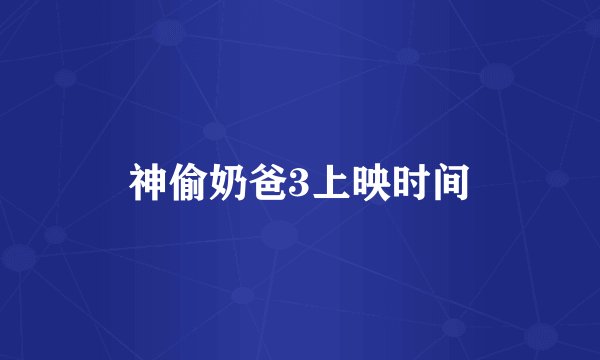 神偷奶爸3上映时间