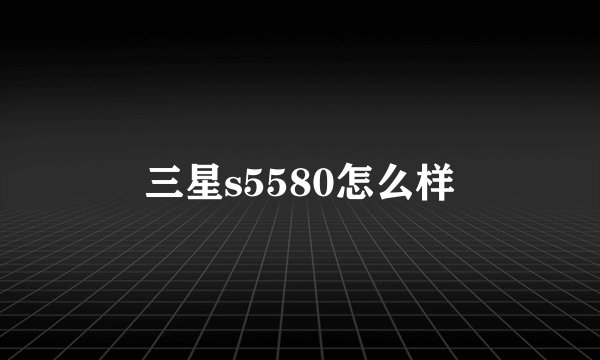三星s5580怎么样