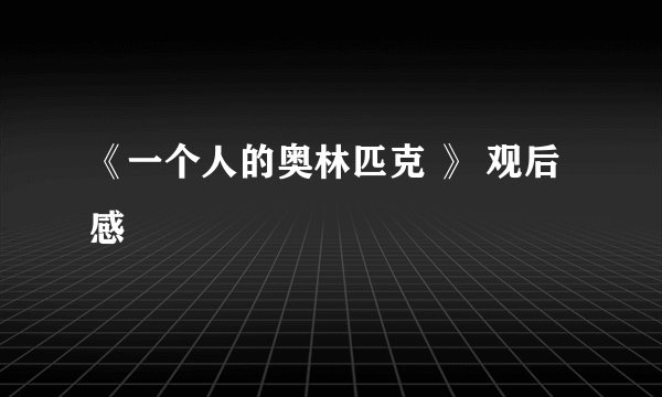 《一个人的奥林匹克 》 观后感