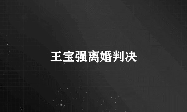 王宝强离婚判决