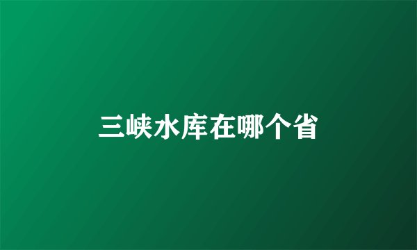 三峡水库在哪个省