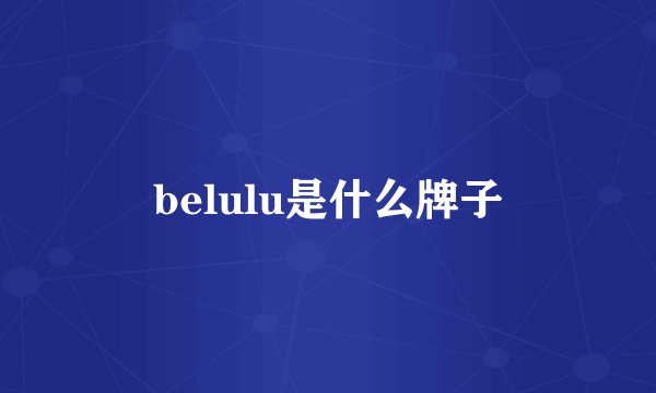 belulu是什么牌子