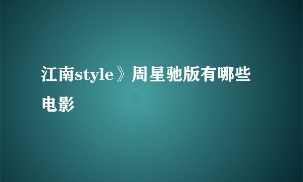 江南style》周星驰版有哪些电影