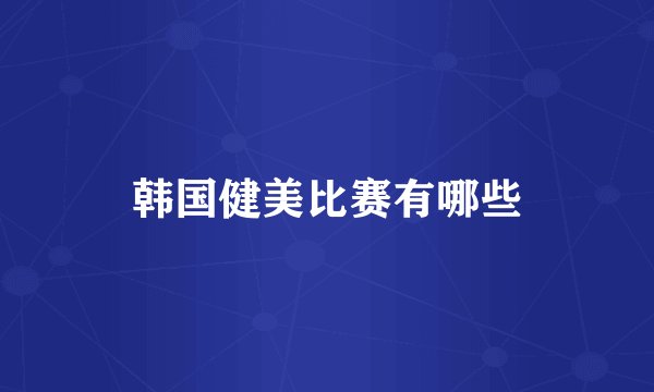 韩国健美比赛有哪些