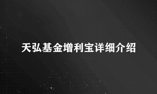 天弘基金增利宝详细介绍