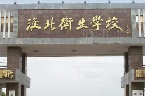 安徽省淮北卫校招生咨询电话