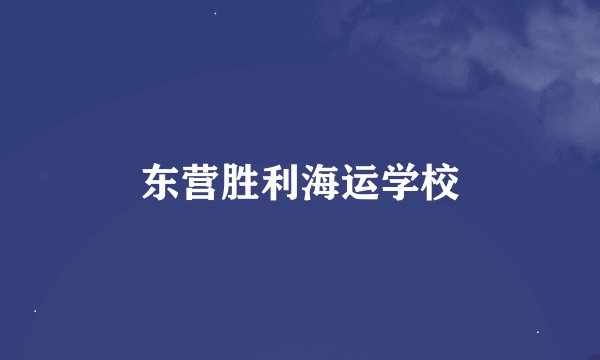 东营胜利海运学校