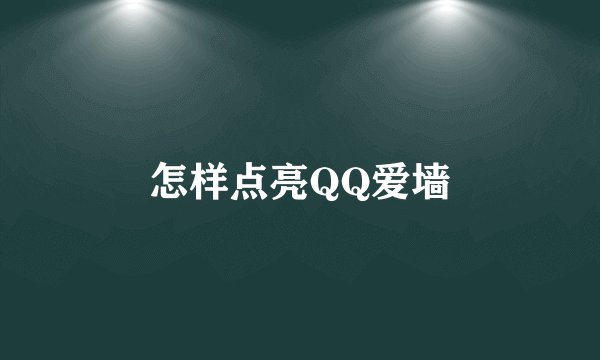 怎样点亮QQ爱墙