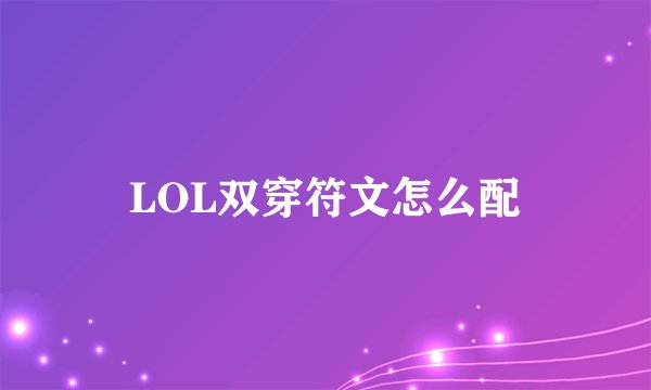 LOL双穿符文怎么配