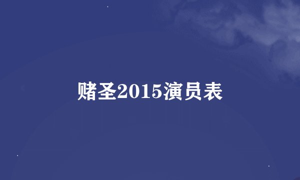 赌圣2015演员表