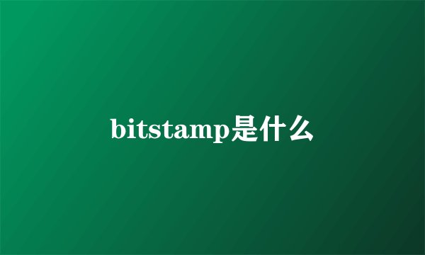 bitstamp是什么