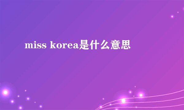 miss korea是什么意思