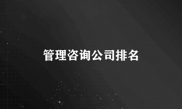 管理咨询公司排名