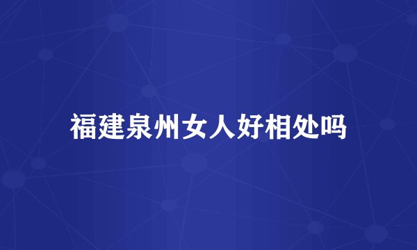 福建泉州女人好相处吗