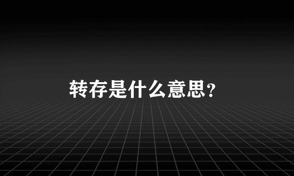 转存是什么意思？