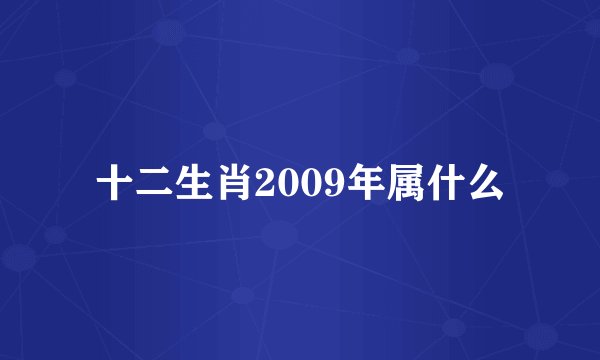 十二生肖2009年属什么