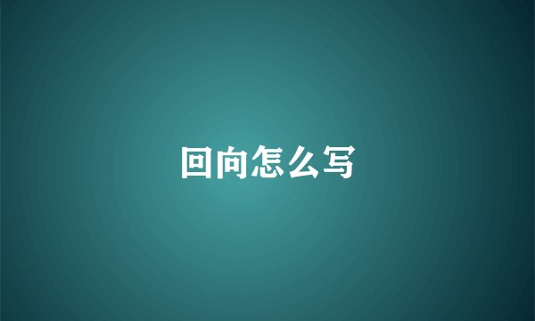 回向怎么写