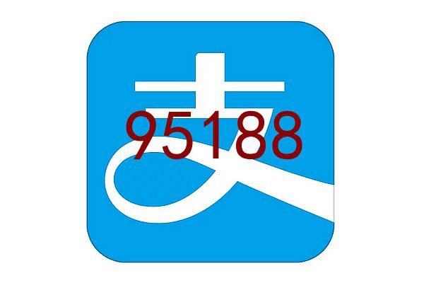 95188是什么电话 支付宝客服电话95188可以协商逾期还款吗