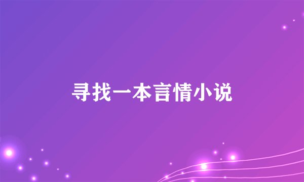 寻找一本言情小说