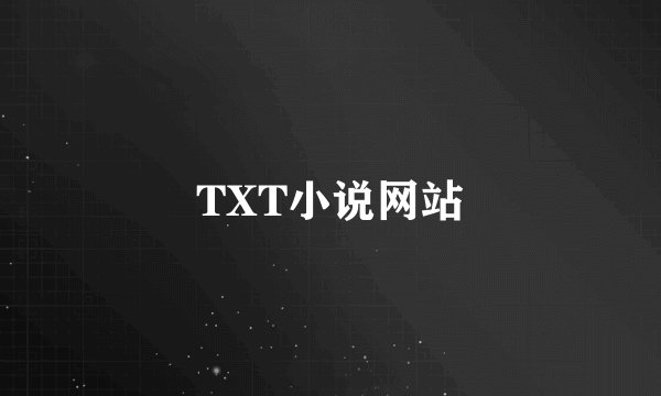 TXT小说网站