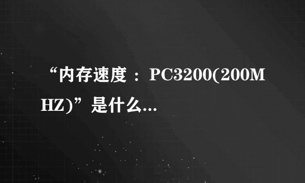 “内存速度 ：PC3200(200MHZ)”是什么意思？是用在DDR333上的吗？