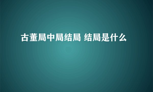 古董局中局结局 结局是什么
