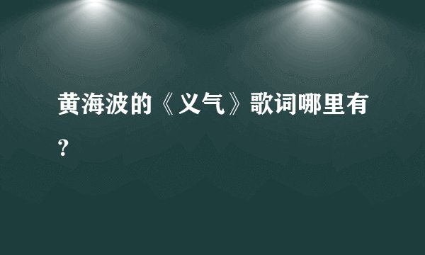 黄海波的《义气》歌词哪里有？