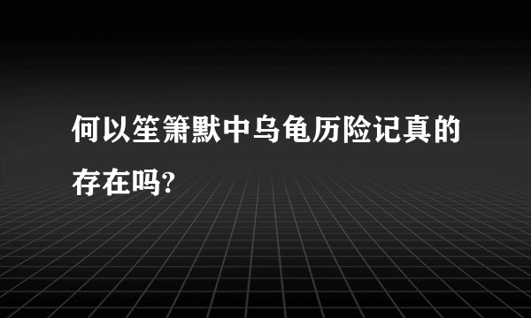何以笙箫默中乌龟历险记真的存在吗?