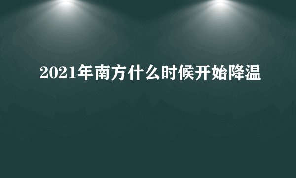 2021年南方什么时候开始降温
