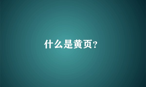 什么是黄页？