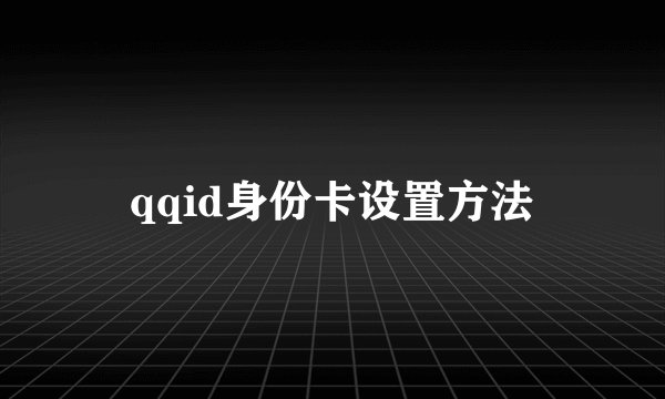 qqid身份卡设置方法