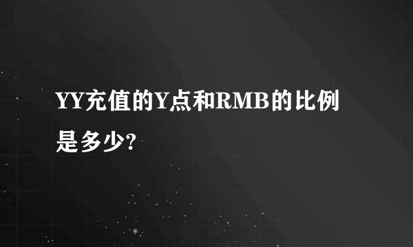 YY充值的Y点和RMB的比例是多少?