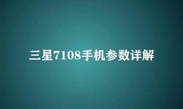 三星7108手机参数详解