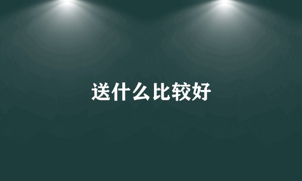 送什么比较好