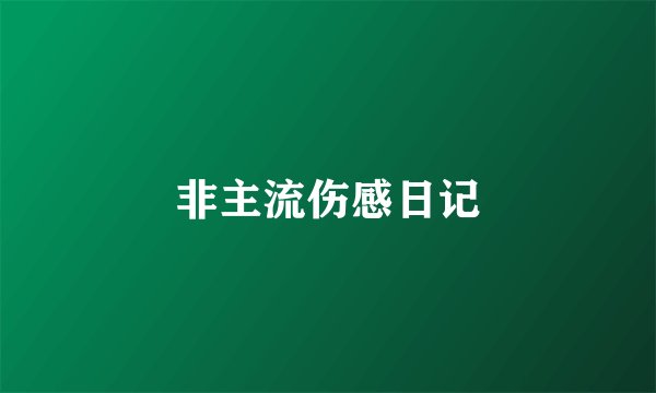 非主流伤感日记