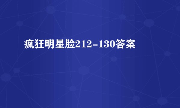 疯狂明星脸212-130答案
