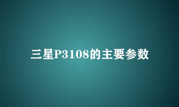 三星P3108的主要参数