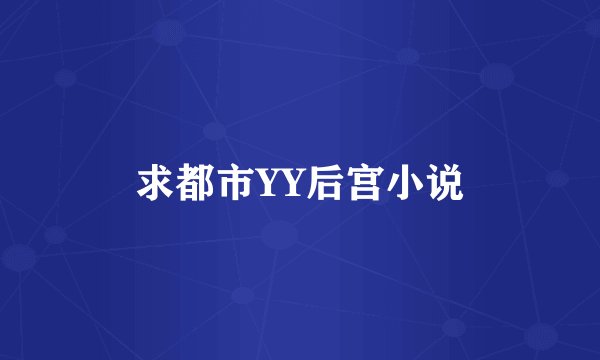 求都市YY后宫小说