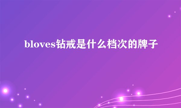 bloves钻戒是什么档次的牌子