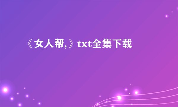 《女人帮,》txt全集下载