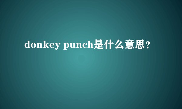 donkey punch是什么意思？