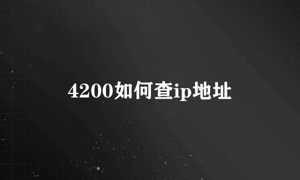 4200如何查ip地址