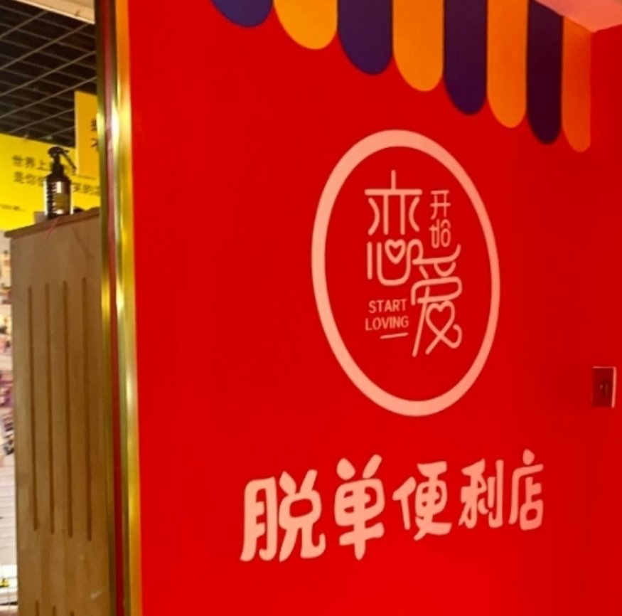 成都一家“脱单便利店”走红，三元就能“买”爱情，这家店卖的究竟是什么？