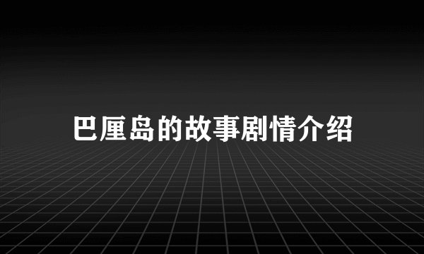 巴厘岛的故事剧情介绍