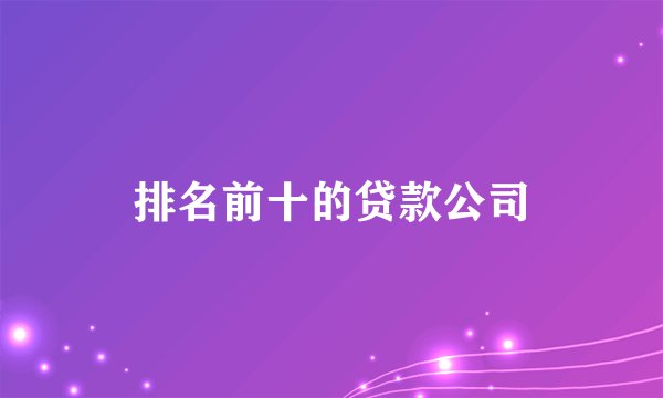 排名前十的贷款公司