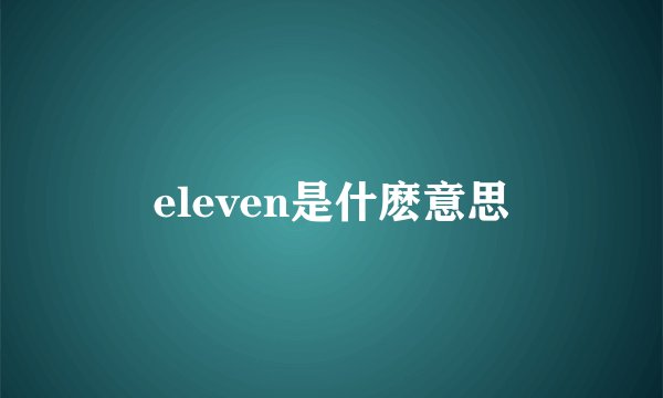 eleven是什麽意思